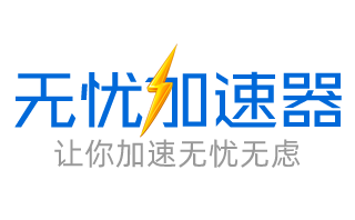 无忧加速器