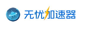 无忧加速器